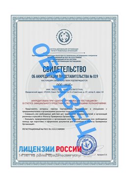 Свидетельство аккредитации РПО НЦС Электрогорск Сертификат РПО